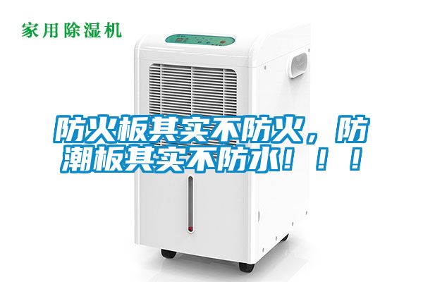 防火板其實(shí)不防火，防潮板其實(shí)不防水?。?！