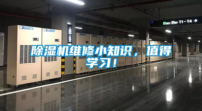 除濕機維修小知識，值得學習！
