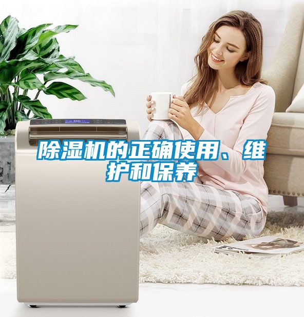 除濕機(jī)的正確使用、維護(hù)和保養(yǎng)