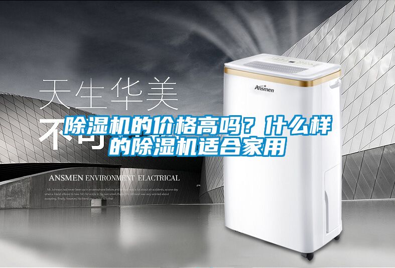除濕機的價格高嗎？什么樣的除濕機適合家用