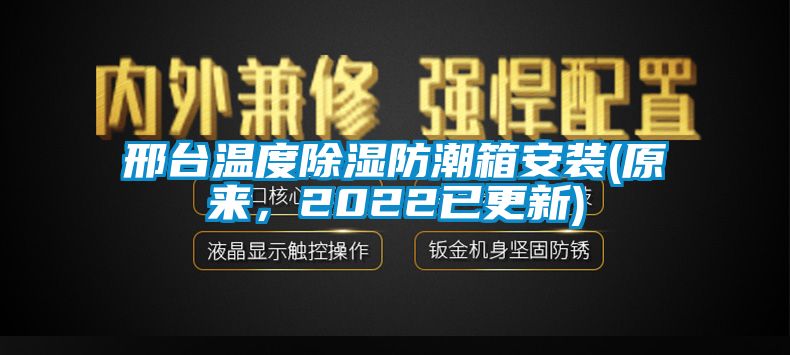 邢臺溫度除濕防潮箱安裝(原來，2022已更新)