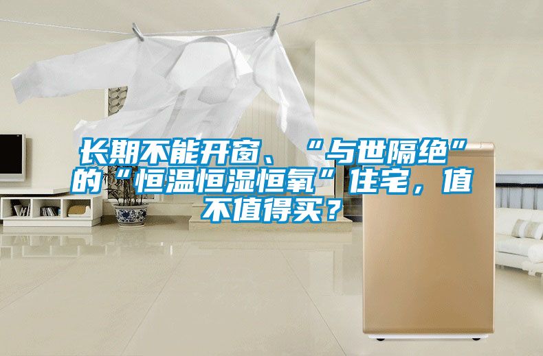 長期不能開窗、“與世隔絕”的“恒溫恒濕恒氧”住宅，值不值得買？