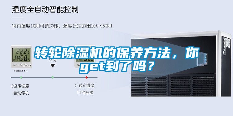 轉(zhuǎn)輪除濕機的保養(yǎng)方法，你get到了嗎？