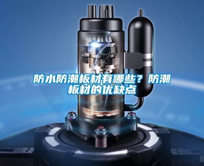 防水防潮板材有哪些？防潮板材的優(yōu)缺點