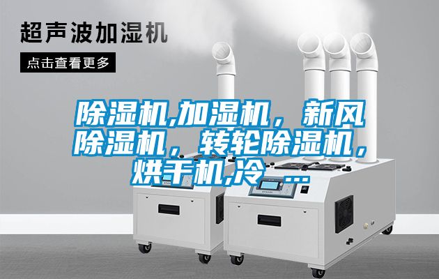 除濕機(jī),加濕機(jī)，新風(fēng)除濕機(jī)，轉(zhuǎn)輪除濕機(jī)，烘干機(jī),冷 ...