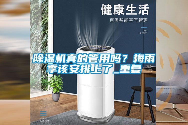 除濕機(jī)真的管用嗎？梅雨季該安排上了_重復(fù)