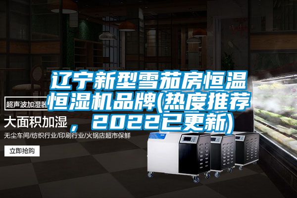 遼寧新型雪茄房恒溫恒濕機(jī)品牌(熱度推薦，2022已更新)