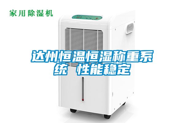 達州恒溫恒濕稱重系統 性能穩(wěn)定