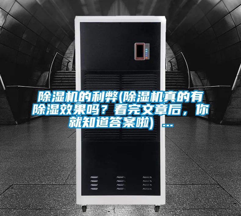 除濕機(jī)的利弊(除濕機(jī)真的有除濕效果嗎？看完文章后，你就知道答案啦) ...