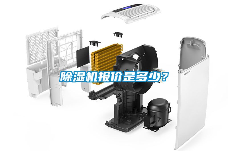 除濕機(jī)報價是多少？
