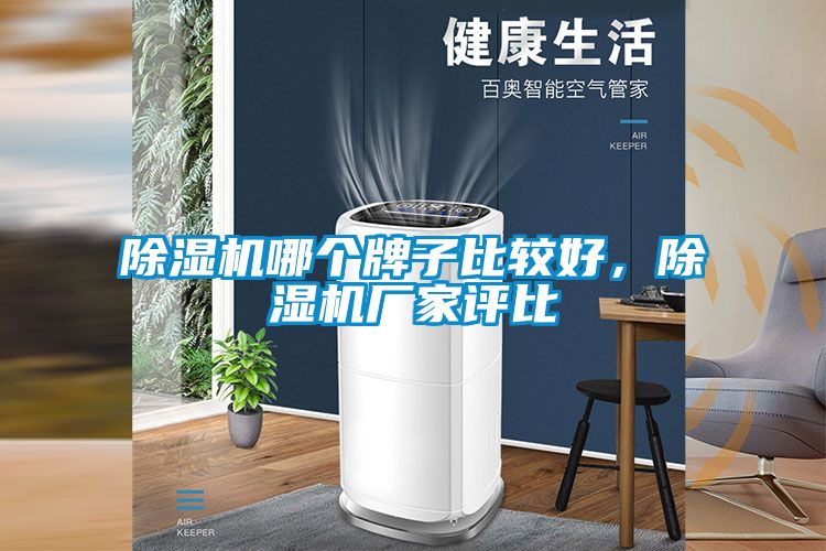 除濕機(jī)哪個(gè)牌子比較好，除濕機(jī)廠家評(píng)比