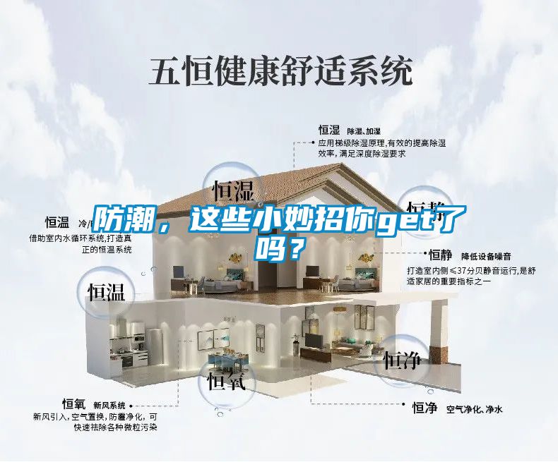 防潮，這些小妙招你get了嗎？