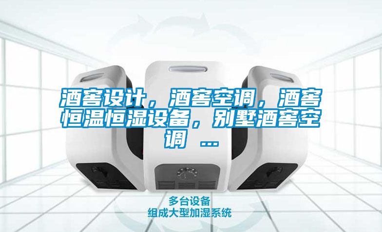 酒窖設計，酒窖空調，酒窖恒溫恒濕設備，別墅酒窖空調 ...