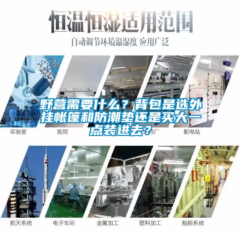 野營需要什么？背包是選外掛帳篷和防潮墊還是買大一點(diǎn)裝進(jìn)去？