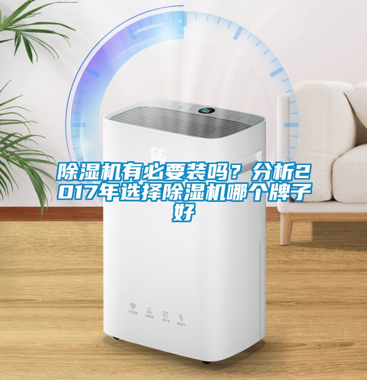 除濕機有必要裝嗎？分析2017年選擇除濕機哪個牌子好