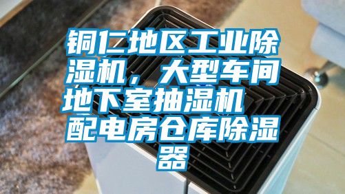 銅仁地區(qū)工業(yè)除濕機(jī)，大型車間地下室抽濕機(jī)  配電房倉庫除濕器