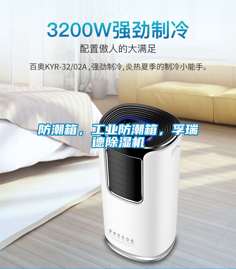 防潮箱，工業(yè)防潮箱，孚瑞德除濕機