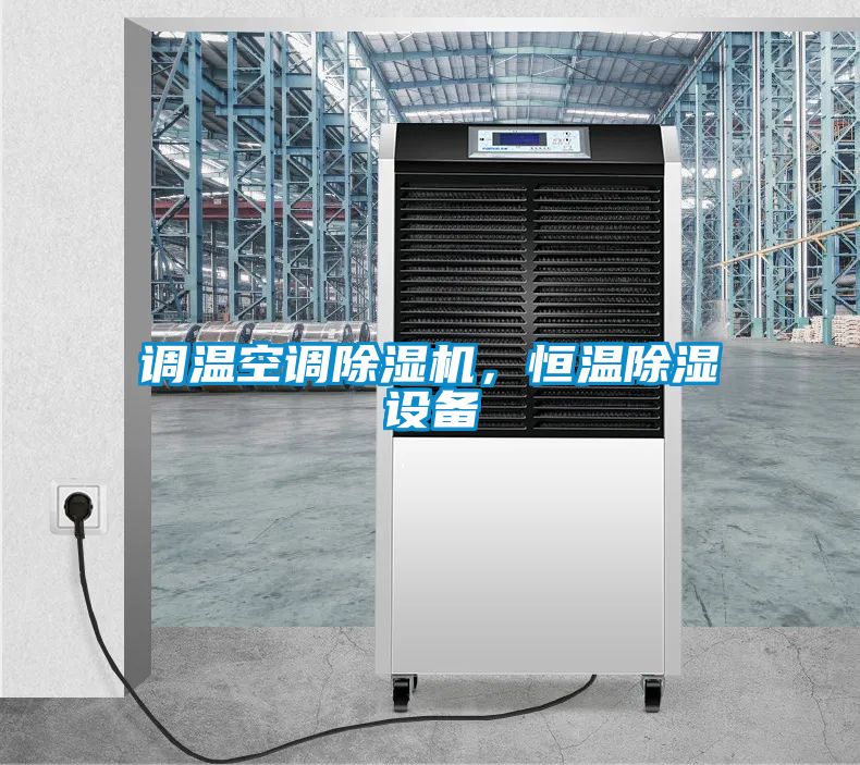 調(diào)溫空調(diào)除濕機，恒溫除濕設(shè)備