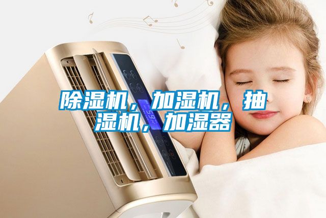 除濕機(jī)，加濕機(jī)，抽濕機(jī)，加濕器