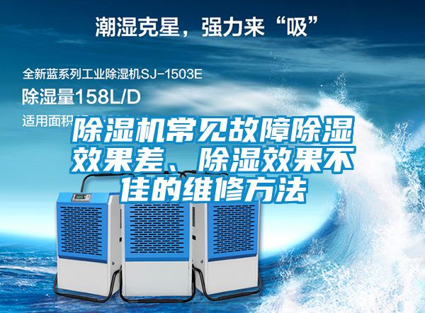 除濕機(jī)常見故障除濕效果差、除濕效果不佳的維修方法