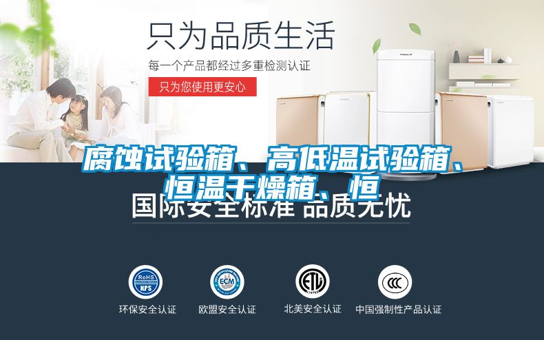 腐蝕試驗箱、高低溫試驗箱、恒溫干燥箱、恒