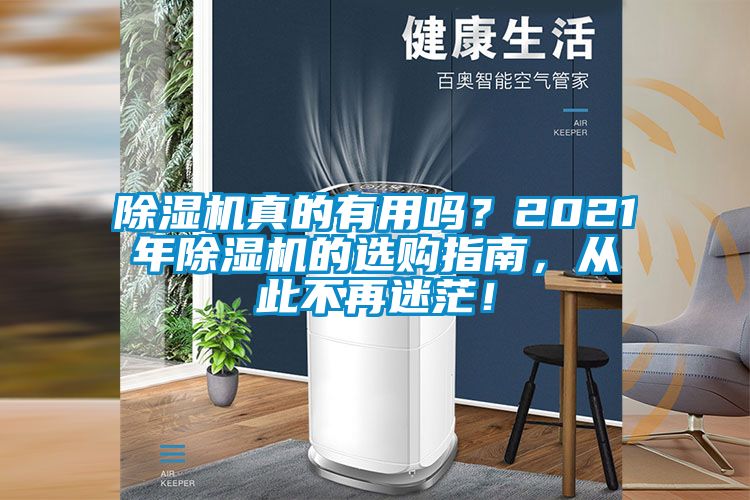 除濕機(jī)真的有用嗎？2021年除濕機(jī)的選購指南，從此不再迷茫！