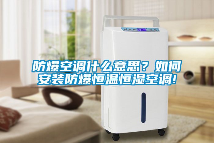 防爆空調(diào)什么意思？如何安裝防爆恒溫恒濕空調(diào)!