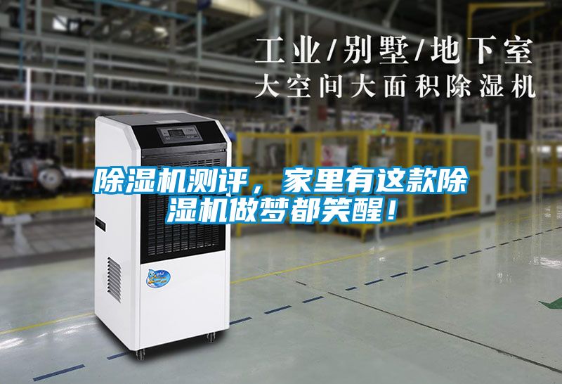 除濕機(jī)測(cè)評(píng)，家里有這款除濕機(jī)做夢(mèng)都笑醒！
