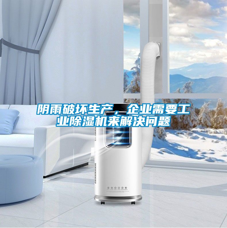 陰雨破壞生產(chǎn)，企業(yè)需要工業(yè)除濕機(jī)來解決問題