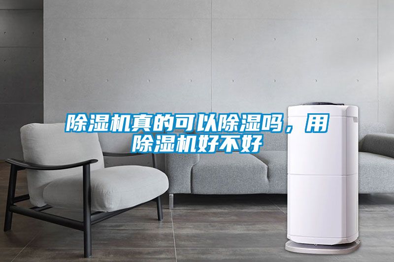 除濕機(jī)真的可以除濕嗎，用除濕機(jī)好不好