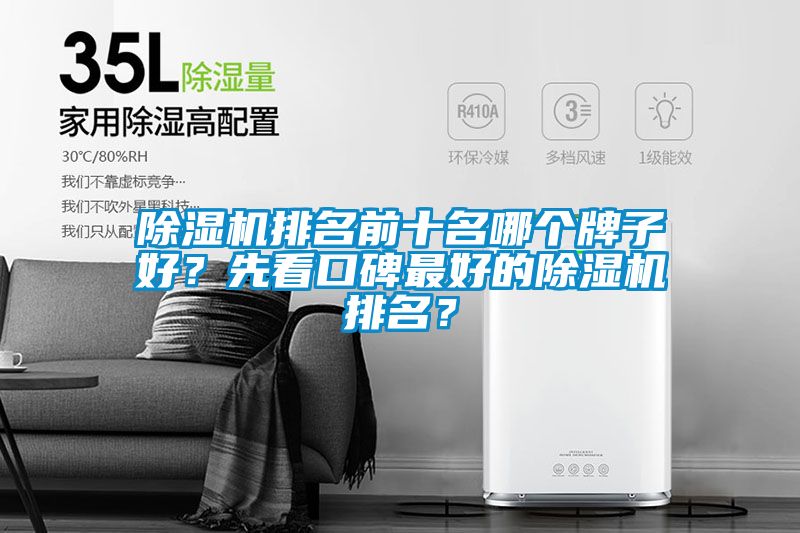 除濕機(jī)排名前十名哪個(gè)牌子好？先看口碑最好的除濕機(jī)排名？
