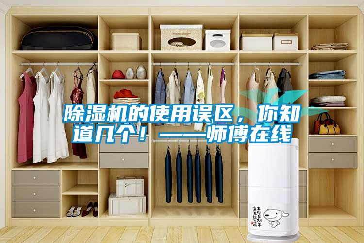 除濕機(jī)的使用誤區(qū)，你知道幾個(gè)！——師傅在線