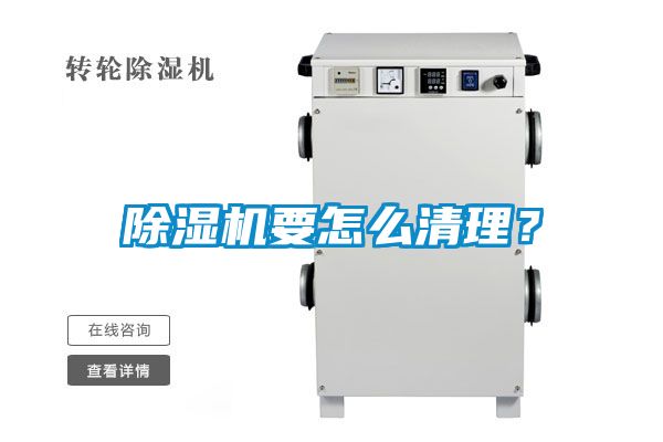 除濕機(jī)要怎么清理？