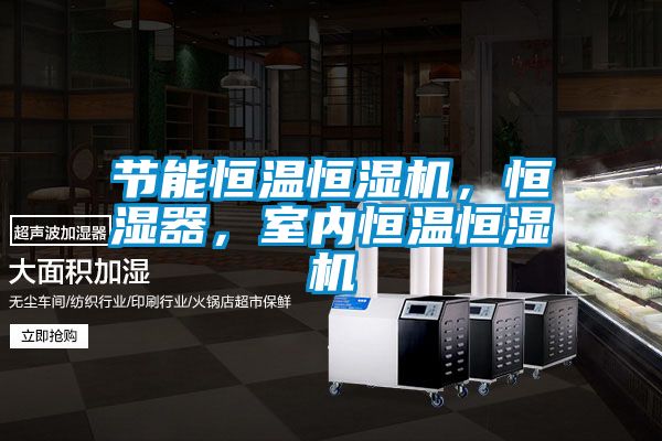 節(jié)能恒溫恒濕機(jī)，恒濕器，室內(nèi)恒溫恒濕機(jī)