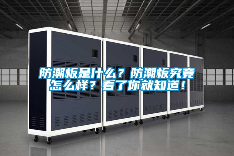 防潮板是什么？防潮板究竟怎么樣？看了你就知道！