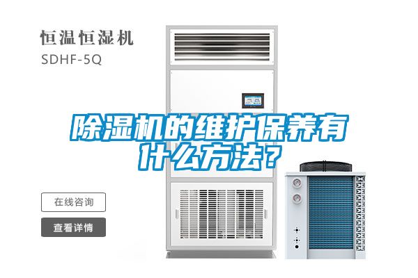 除濕機的維護保養(yǎng)有什么方法？