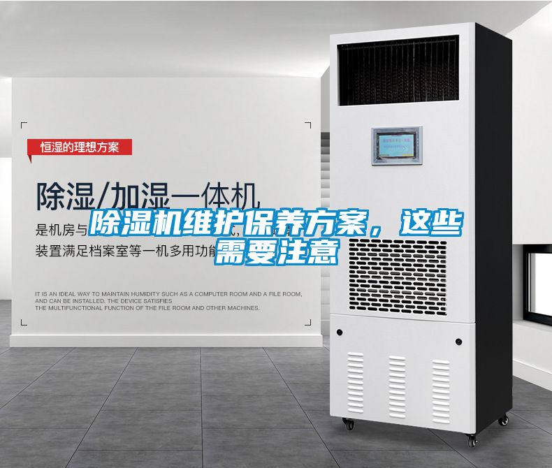 除濕機(jī)維護(hù)保養(yǎng)方案，這些需要注意