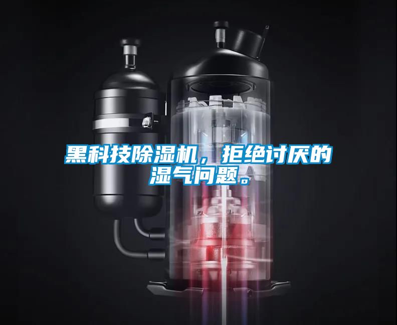黑科技除濕機，拒絕討厭的濕氣問題。