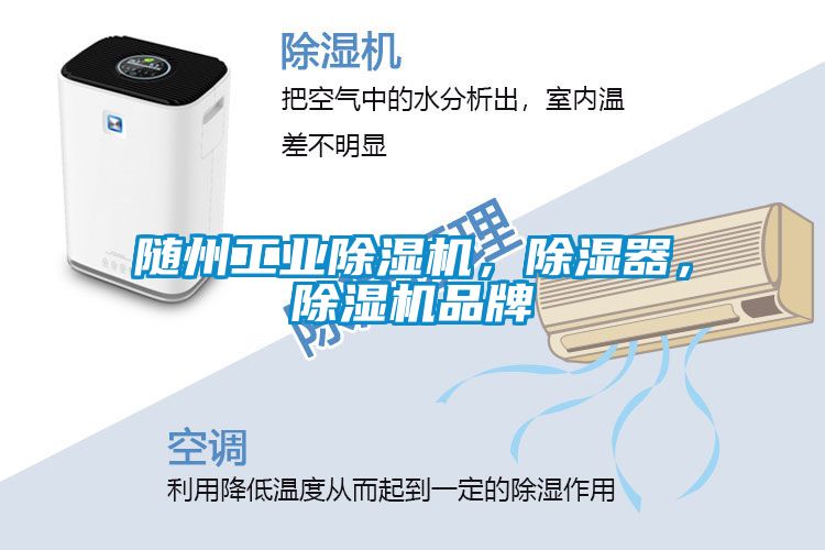 隨州工業(yè)除濕機，除濕器，除濕機品牌