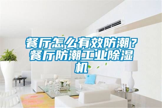 餐廳怎么有效防潮？餐廳防潮工業(yè)除濕機(jī)