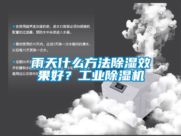 雨天什么方法除濕效果好？工業(yè)除濕機