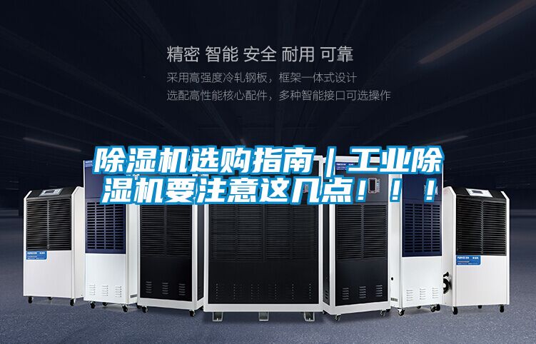 除濕機選購指南｜工業(yè)除濕機要注意這幾點！?。?></div>
								<div   id=