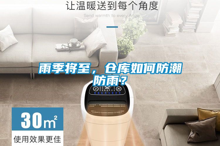 雨季將至，倉庫如何防潮防雨？