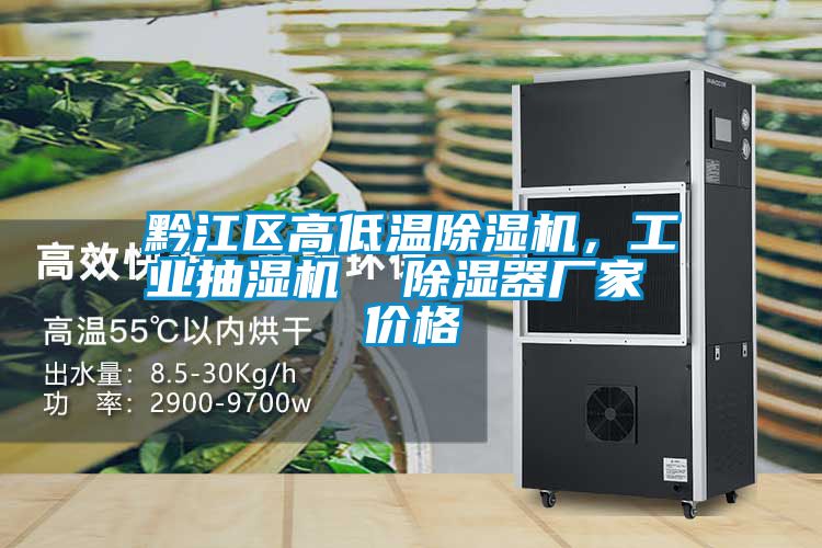 黔江區(qū)高低溫除濕機(jī)，工業(yè)抽濕機(jī)  除濕器廠家 價(jià)格