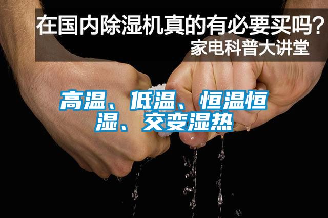 高溫、低溫、恒溫恒濕、交變濕熱