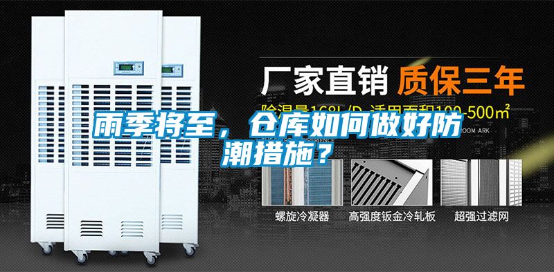 雨季將至，倉庫如何做好防潮措施？