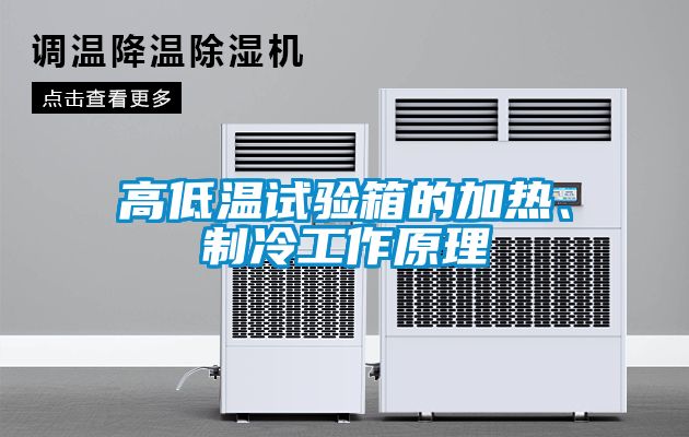 高低溫試驗箱的加熱、制冷工作原理