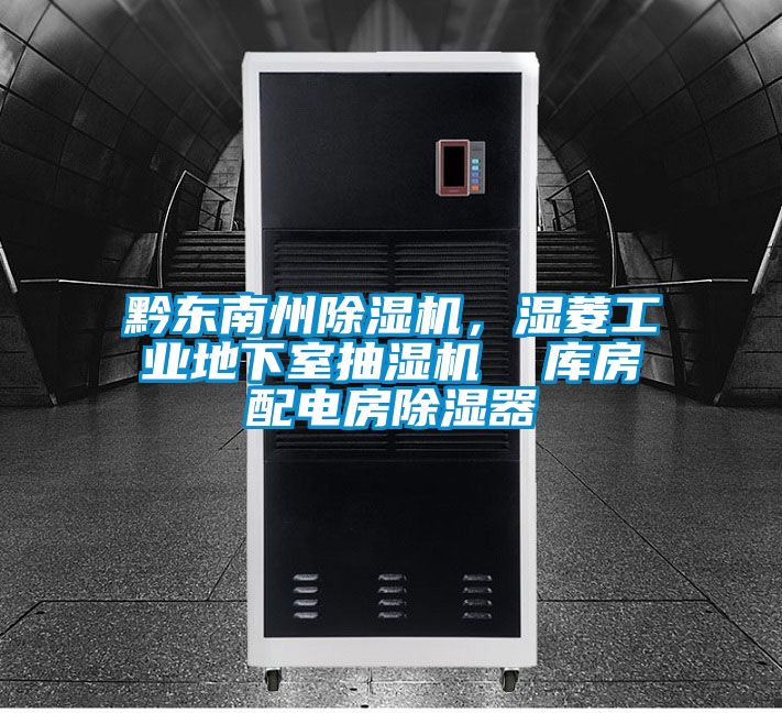黔東南州除濕機(jī)，濕菱工業(yè)地下室抽濕機(jī)  庫房配電房除濕器