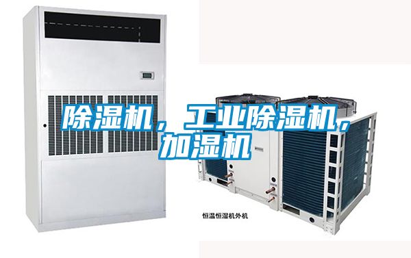 除濕機，工業(yè)除濕機，加濕機
