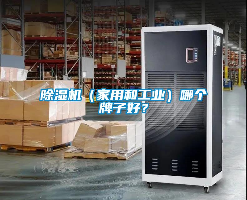 除濕機（家用和工業(yè)）哪個牌子好？
